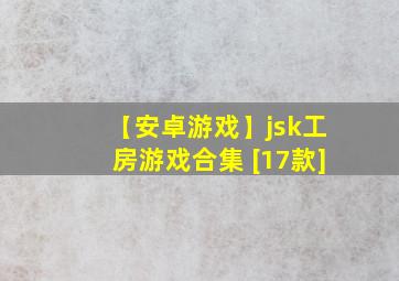 【安卓游戏】jsk工房游戏合集 [17款]